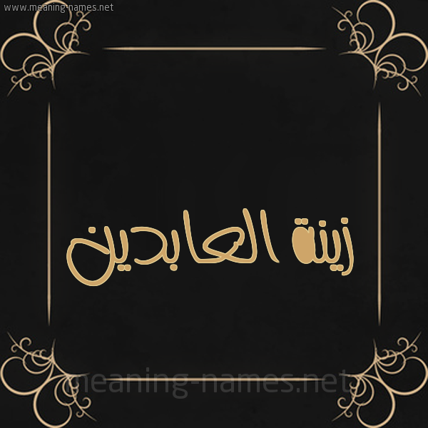 شكل 14 الإسم على خلفية سوداء واطار برواز ذهبي  صورة اسم زينة العابدين Zynh-Al-Abdyn